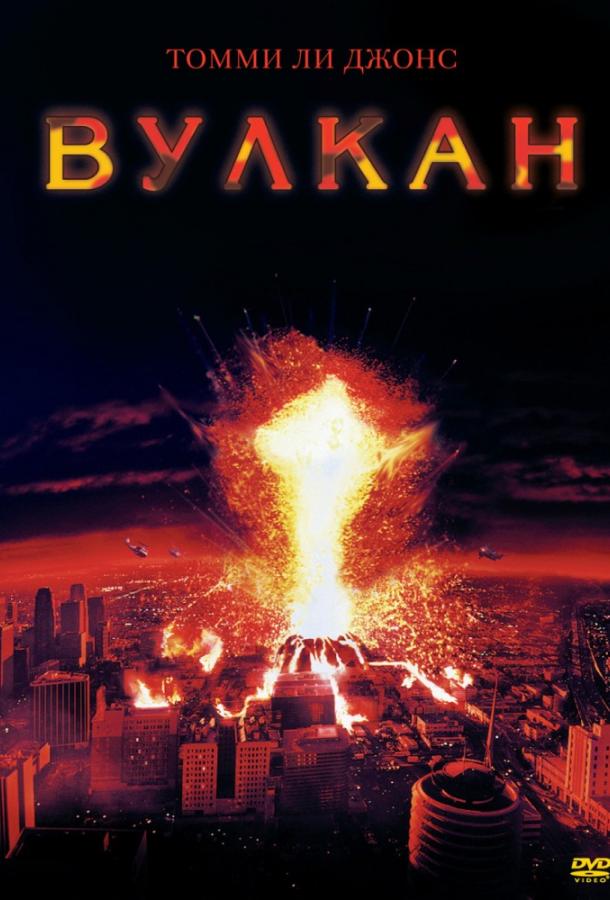 Вулкан 1997 Смотреть Онлайн Бесплатно в Хорошем Качестве