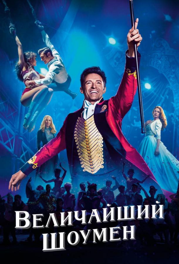 Фильм Величайший шоумен (2017) смотреть онлайн