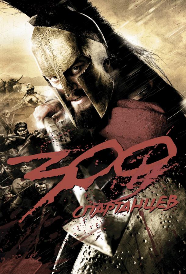 Фильм 300 Спартанцев 2006 смотреть онлайн с Домиником Уэстом и другими актёрами