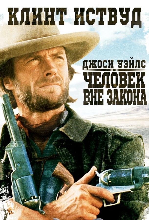 Джоси Уэйлс – человек вне закона 1976 Смотреть Онлайн Бесплатно в Хорошем Качестве